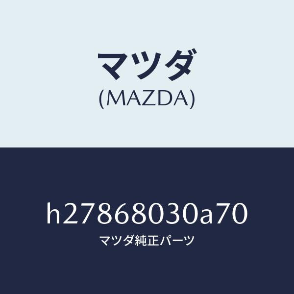 マツダ(MAZDA)CEILING TOP /マツダ純正部品/ルーチェ/H27868030A70(H278-68-030A7)