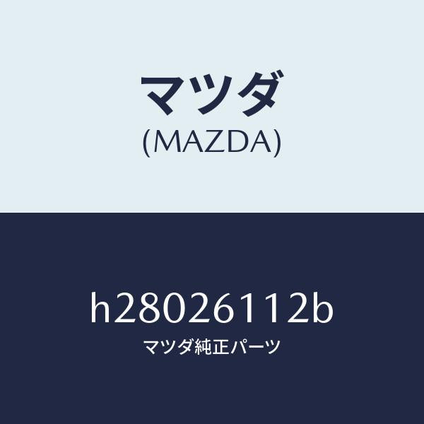マツダ(MAZDA)スピンドル(R) ハブ/マツダ純正部品/ルーチェ/リアアクスル/H28026112B(H280-26-112B)