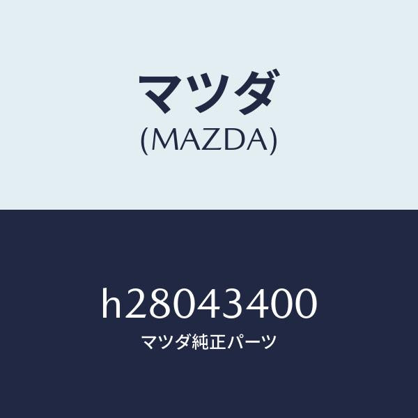 マツダ(MAZDA)CYL. TANDEM MASTER/マツダ純正部品/ルーチェ/ブレーキシステム/H28043400(H280-43-400)
