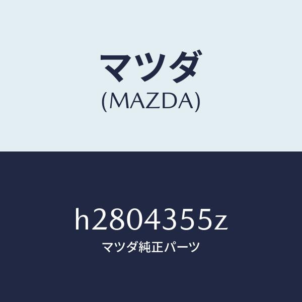 マツダ(MAZDA)TANK SET RESERVE/マツダ純正部品/ルーチェ/ブレーキシステム/H2804355Z(H280-43-55Z)
