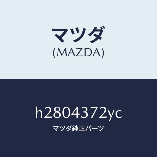 マツダ(MAZDA)SENSOR(L) RR-A.B.S. /マツダ純正部品/ルーチェ/ブレーキシステム/H2804372YC(H280-43-72YC)
