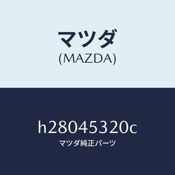 マツダ(MAZDA)PIPE BRAKE MAIN /マツダ純正部品/ルーチェ/フューエルシステムパイピング/H28045320C(H280-45-320C)