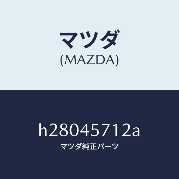 マツダ(MAZDA)PIPE EVAPO. /マツダ純正部品/ルーチェ/フューエルシステムパイピング/H28045712A(H280-45-712A)