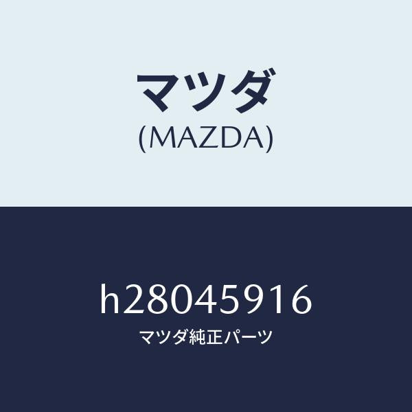 マツダ(MAZDA)クリツプ パイプ /マツダ純正部品/ルーチェ/フューエルシステムパイピング/H28045916(H280-45-916)