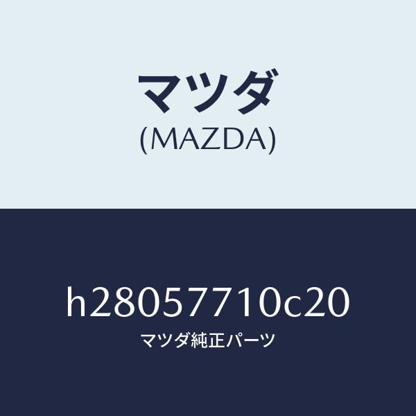 マツダ(MAZDA)ベルト(R) リヤ- シ-ト /マツダ純正部品/ルーチェ/シート/H28057710C20(H280-57-710C2)