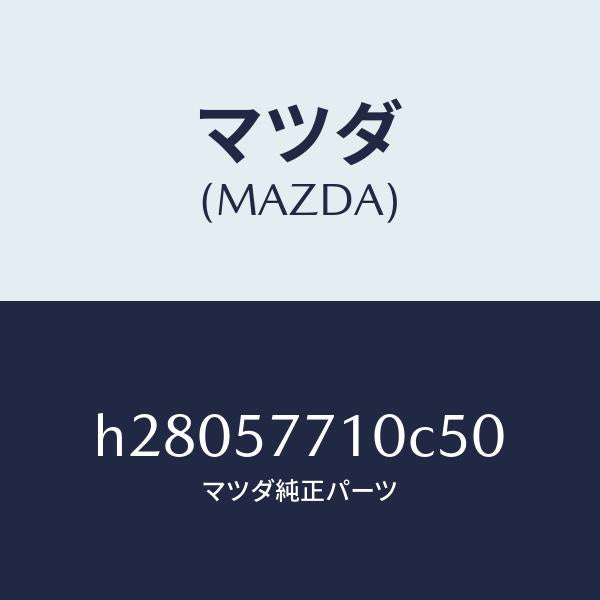 マツダ(MAZDA)ベルト(R) リヤ- シ-ト /マツダ純正部品/ルーチェ/シート/H28057710C50(H280-57-710C5)
