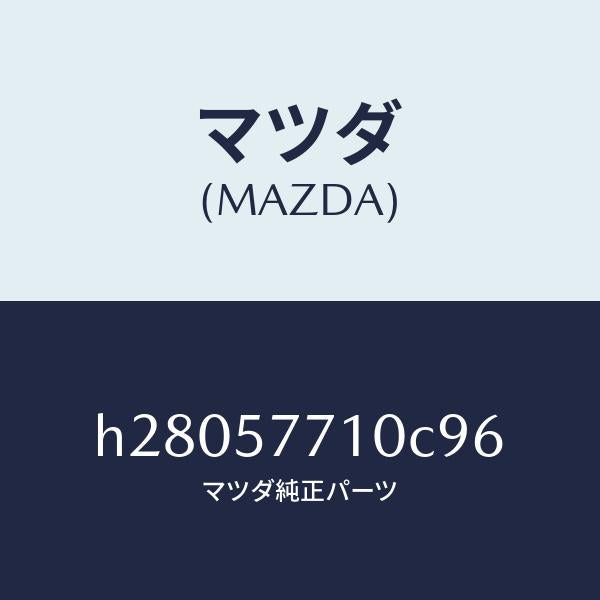 マツダ(MAZDA)ベルト(R) リヤー シート /マツダ純正部品/ルーチェ/シート/H28057710C96(H280-57-710C9)
