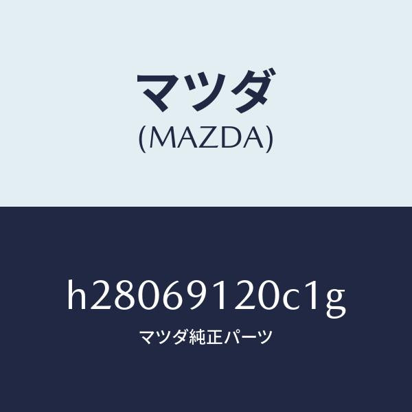 マツダ(MAZDA)MIRROR(R) DOOR/マツダ純正部品/ルーチェ/ドアーミラー/H28069120C1G(H280-69-120C1)