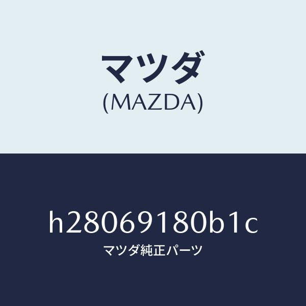 マツダ(MAZDA)MIRROR(L) DOOR/マツダ純正部品/ルーチェ/ドアーミラー/H28069180B1C(H280-69-180B1)