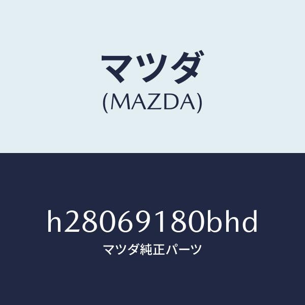 マツダ(MAZDA)MIRROR(L) DOOR/マツダ純正部品/ルーチェ/ドアーミラー/H28069180BHD(H280-69-180BH)