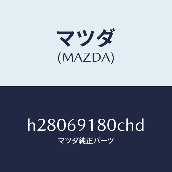 マツダ(MAZDA)MIRROR(L) DOOR/マツダ純正部品/ルーチェ/ドアーミラー/H28069180CHD(H280-69-180CH)