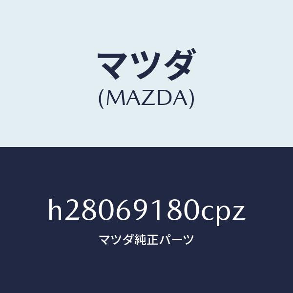 マツダ(MAZDA)MIRROR(L) DOOR/マツダ純正部品/ルーチェ/ドアーミラー/H28069180CPZ(H280-69-180CP)