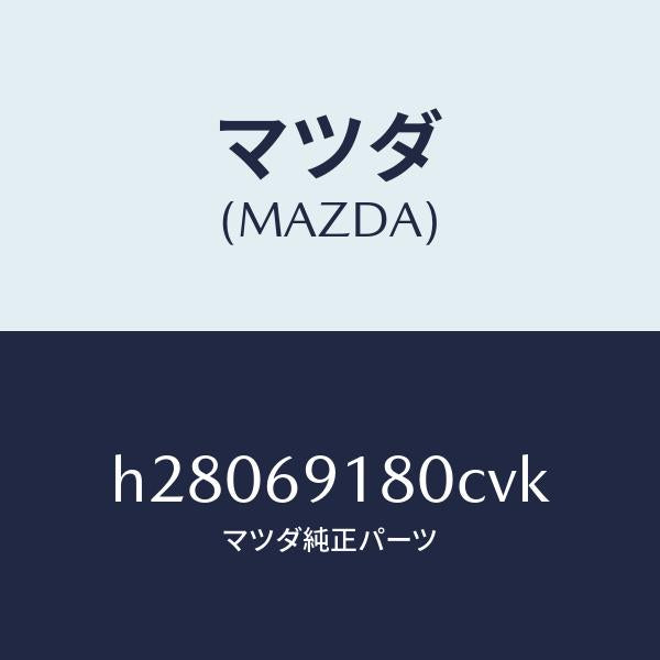 マツダ(MAZDA)MIRROR(L) DOOR/マツダ純正部品/ルーチェ/ドアーミラー/H28069180CVK(H280-69-180CV)