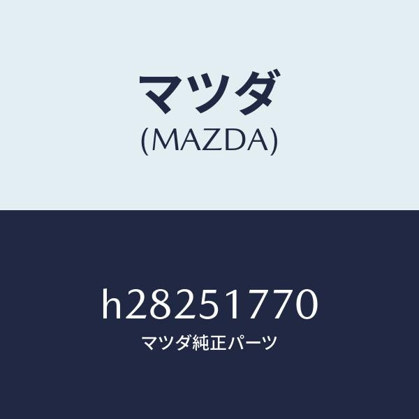 マツダ(MAZDA)オーナメント サイド エンジン/マツダ純正部品/ルーチェ/ランプ/H28251770(H282-51-770)