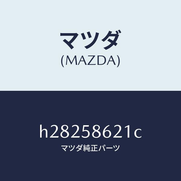 マツダ(MAZDA)BRACKET(R) CORNER /マツダ純正部品/ルーチェ/H28258621C(H282-58-621C)