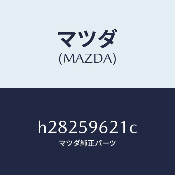 マツダ(MAZDA)BRACKET(L) CORNER /マツダ純正部品/ルーチェ/H28259621C(H282-59-621C)