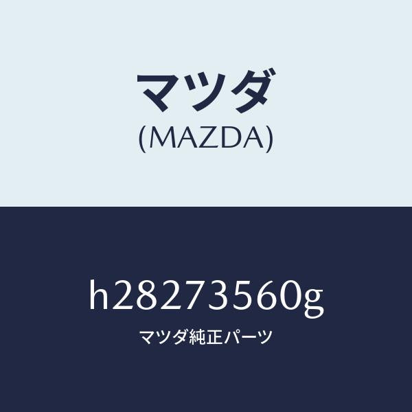 マツダ(MAZDA)レギユレタ-(L) ウインド/マツダ純正部品/ルーチェ/リアドア/H28273560G(H282-73-560G)