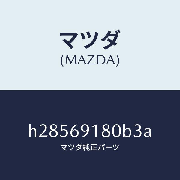 マツダ(MAZDA)MIRROR(L) DOOR/マツダ純正部品/ルーチェ/ドアーミラー/H28569180B3A(H285-69-180B3)