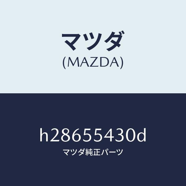 マツダ(MAZDA)METER SET /マツダ純正部品/ルーチェ/ダッシュボード/H28655430D(H286-55-430D)