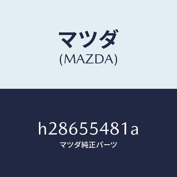 マツダ(MAZDA)METER FUEL & THERMO /マツダ純正部品/ルーチェ/ダッシュボード/H28655481A(H286-55-481A)