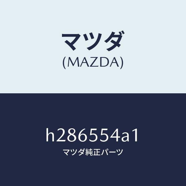 マツダ(MAZDA)PLATE NO.3 PRINT-MET/マツダ純正部品/ルーチェ/ダッシュボード/H286554A1(H286-55-4A1)