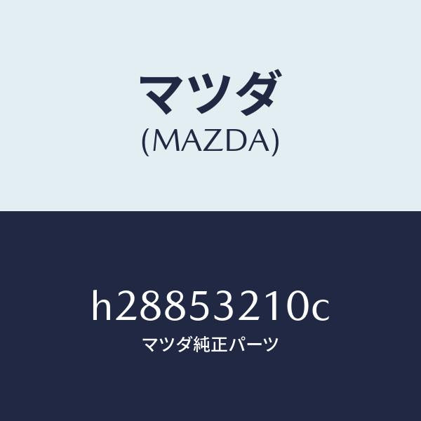 マツダ(MAZDA)PANEL(R) WHEEL APRON/マツダ純正部品/ルーチェ/ルーフ/H28853210C(H288-53-210C)