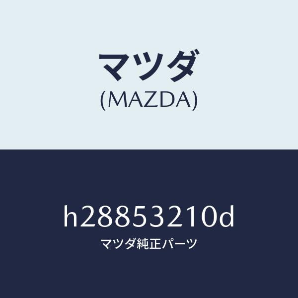 マツダ(MAZDA)パネル(R) ホイール エプロン/マツダ純正部品/ルーチェ/ルーフ/H28853210D(H288-53-210D)