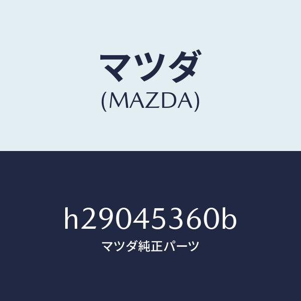 マツダ(MAZDA)PIPE BRAKE-REAR /マツダ純正部品/ルーチェ/フューエルシステムパイピング/H29045360B(H290-45-360B)