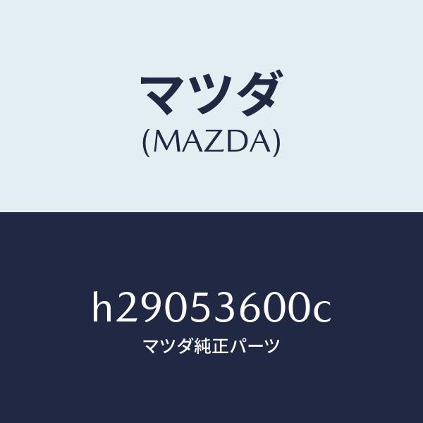 マツダ(MAZDA)PAN FLOOR-FRONT /マツダ純正部品/ルーチェ/ルーフ/H29053600C(H290-53-600C)