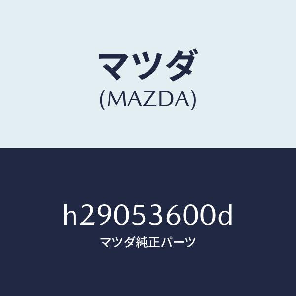マツダ(MAZDA)PAN FLOOR-FRONT /マツダ純正部品/ルーチェ/ルーフ/H29053600D(H290-53-600D)