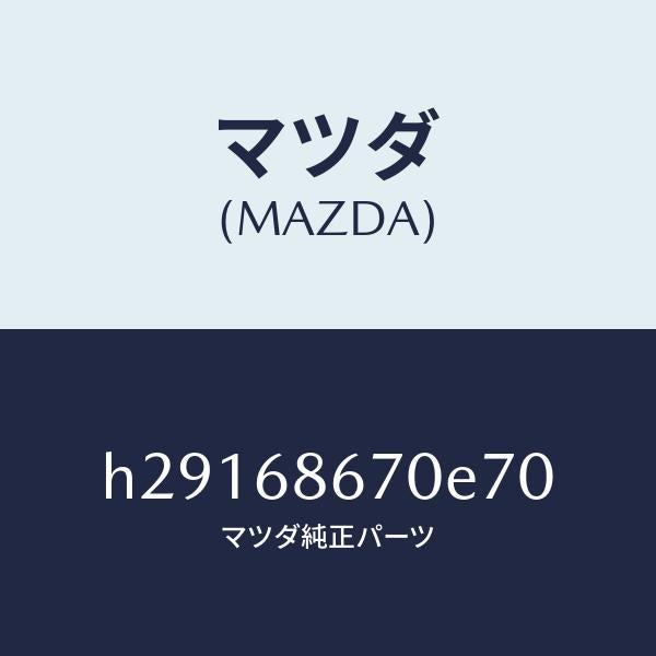 マツダ(MAZDA)MAT FRONT FLOOR /マツダ純正部品/ルーチェ/H29168670E70(H291-68-670E7)