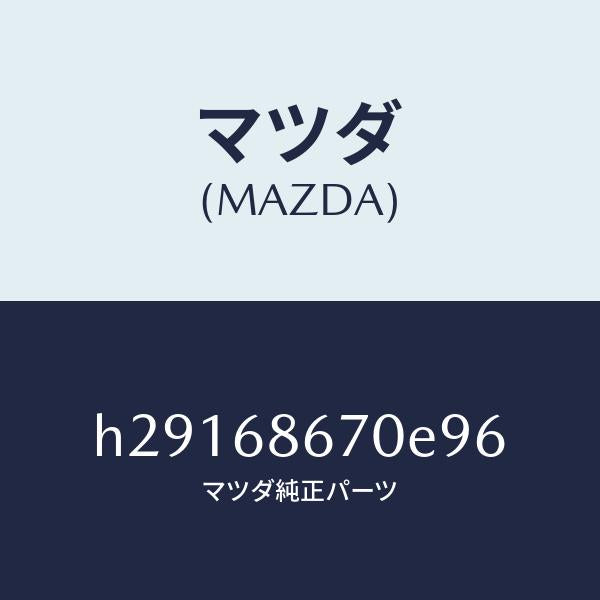 マツダ(MAZDA)MAT(C)(80X145)/マツダ純正部品/ルーチェ/H29168670E96(H291-68-670E9)