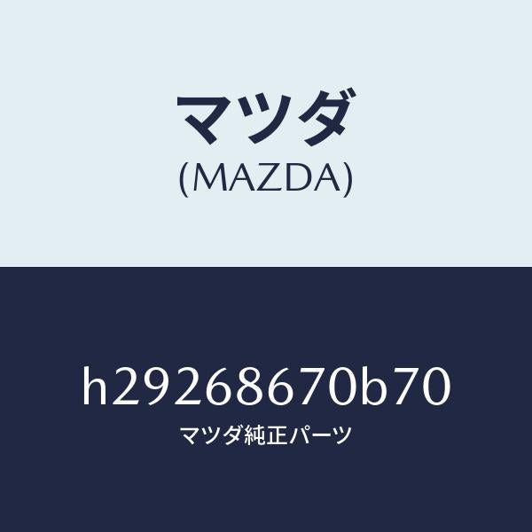 マツダ(MAZDA)MAT FRONT FLOOR /マツダ純正部品/ルーチェ/H29268670B70(H292-68-670B7)