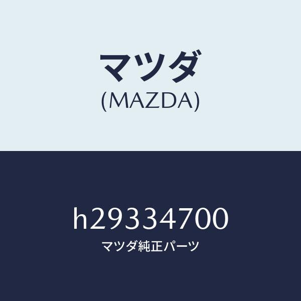 マツダ(MAZDA)DAMPER(R) FRONT /マツダ純正部品/ルーチェ/フロントショック/H29334700(H293-34-700)