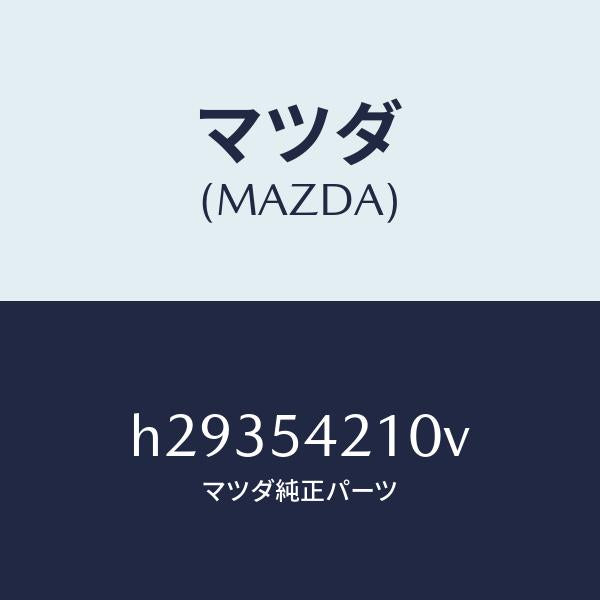 マツダ(MAZDA)パネル(L) ホイール エプロン/マツダ純正部品/ルーチェ/サイドパネル/H29354210V(H293-54-210V)