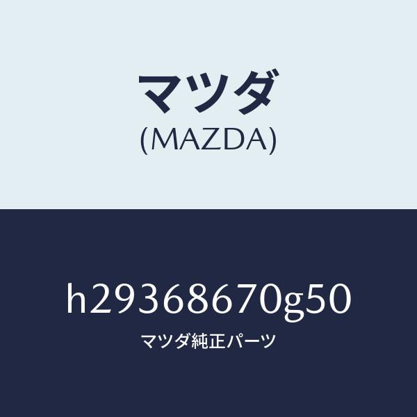 マツダ(MAZDA)MAT FRONT FLOOR /マツダ純正部品/ルーチェ/H29368670G50(H293-68-670G5)