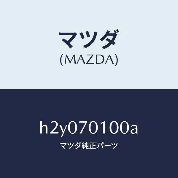 マツダ(MAZDA)パネル(R) リヤ-ピラ- /マツダ純正部品/ルーチェ/リアフェンダー/H2Y070100A(H2Y0-70-100A)