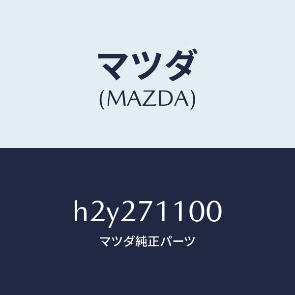 マツダ(MAZDA)PANEL(L) REAR PILLAR/マツダ純正部品/ルーチェ/リアフェンダー/H2Y271100(H2Y2-71-100)