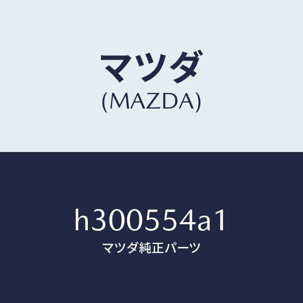 マツダ(MAZDA)PLATE NO.3 PRINT-MET/マツダ純正部品/ルーチェ/ダッシュボード/H300554A1(H300-55-4A1)
