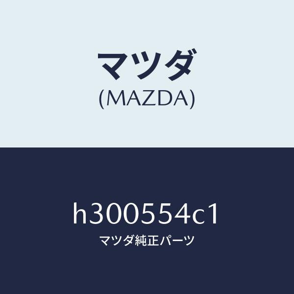 マツダ(MAZDA)CORD AMETER SET /マツダ純正部品/ルーチェ/ダッシュボード/H300554C1(H300-55-4C1)