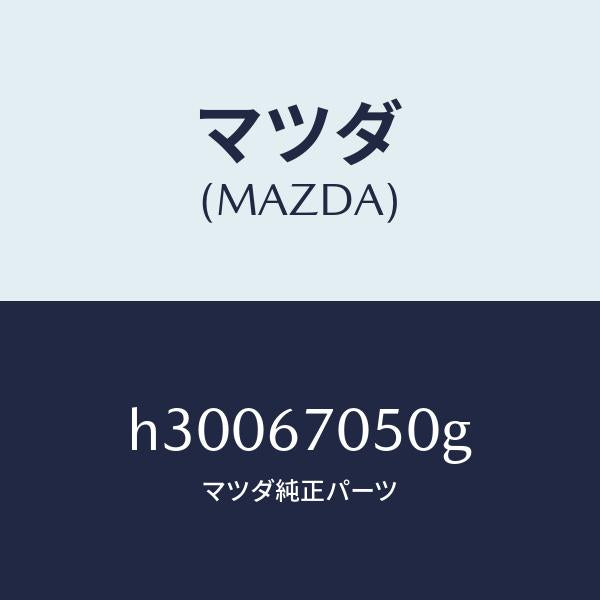 マツダ(MAZDA)HARNESS REAR/マツダ純正部品/ルーチェ/H30067050G(H300-67-050G)
