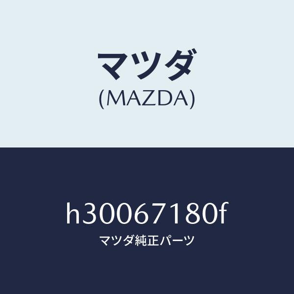マツダ(MAZDA)WIRING FLOOR/マツダ純正部品/ルーチェ/H30067180F(H300-67-180F)