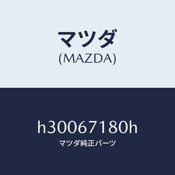 マツダ(MAZDA)WIRING FLOOR/マツダ純正部品/ルーチェ/H30067180H(H300-67-180H)