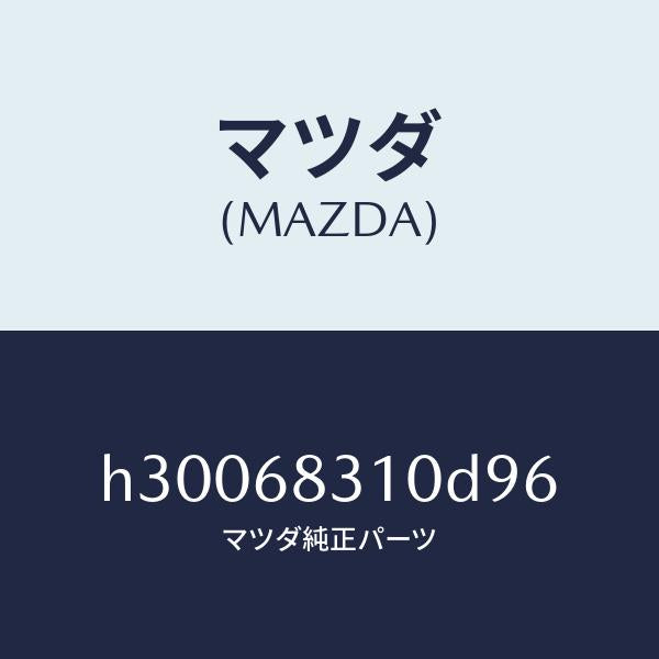 マツダ(MAZDA)TRIM PACKAGE TRAY /マツダ純正部品/ルーチェ/H30068310D96(H300-68-310D9)