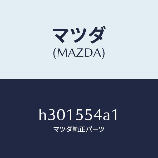 マツダ(MAZDA)PLATE NO.3 PRINT-MET/マツダ純正部品/ルーチェ/ダッシュボード/H301554A1(H301-55-4A1)