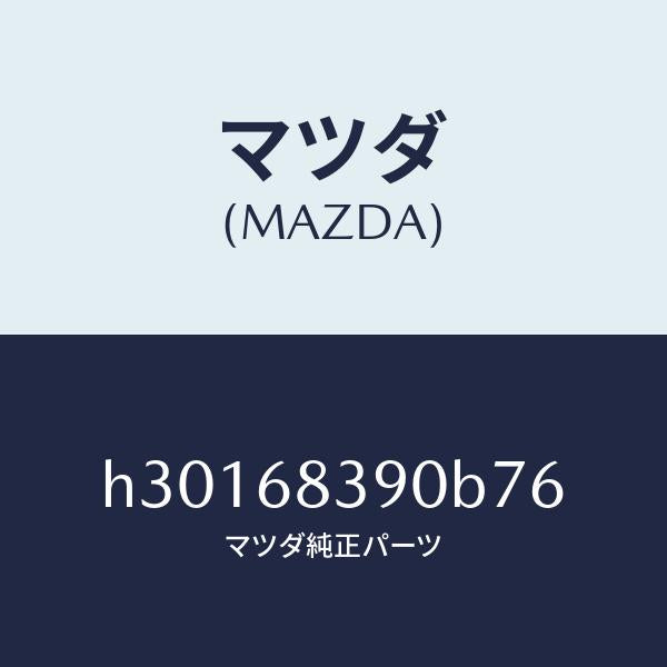 マツダ(MAZDA)TRIM(L) FRONT SIDE/マツダ純正部品/ルーチェ/H30168390B76(H301-68-390B7)