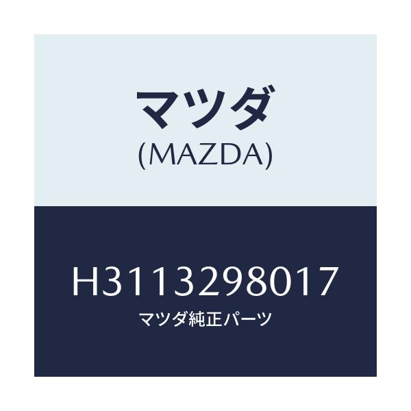 マツダ(MAZDA) BOSS STEERINGWHEEL/ルーチェ/ハイブリッド関連/マツダ純正部品/H3113298017(H311-32-98017)