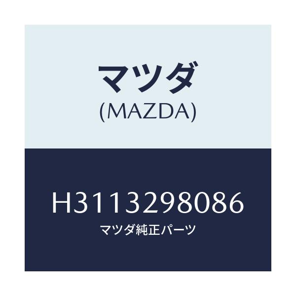 マツダ(MAZDA) BOSS STEERINGWHEEL/ルーチェ/ハイブリッド関連/マツダ純正部品/H3113298086(H311-32-98086)