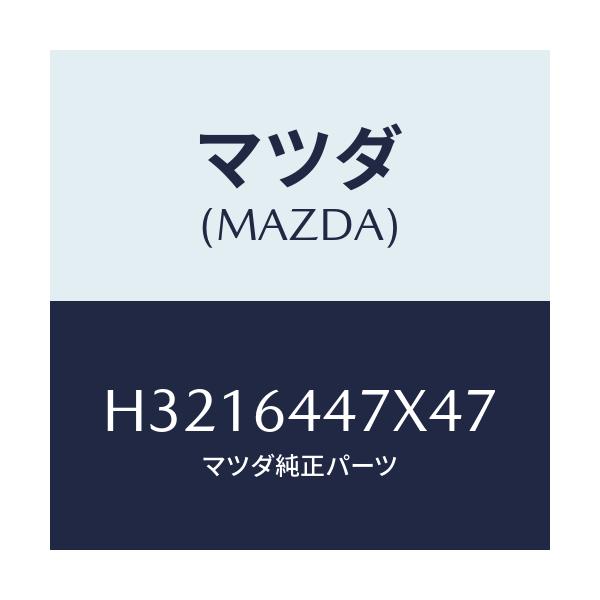 マツダ(MAZDA) LOCK CONSOLE-REAR/ルーチェ/コンソール/マツダ純正部品/H3216447X47(H321-64-47X47)