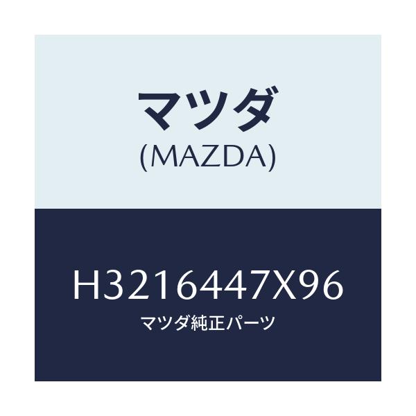 マツダ(MAZDA) LOCK CONSOLE-REAR/ルーチェ/コンソール/マツダ純正部品/H3216447X96(H321-64-47X96)